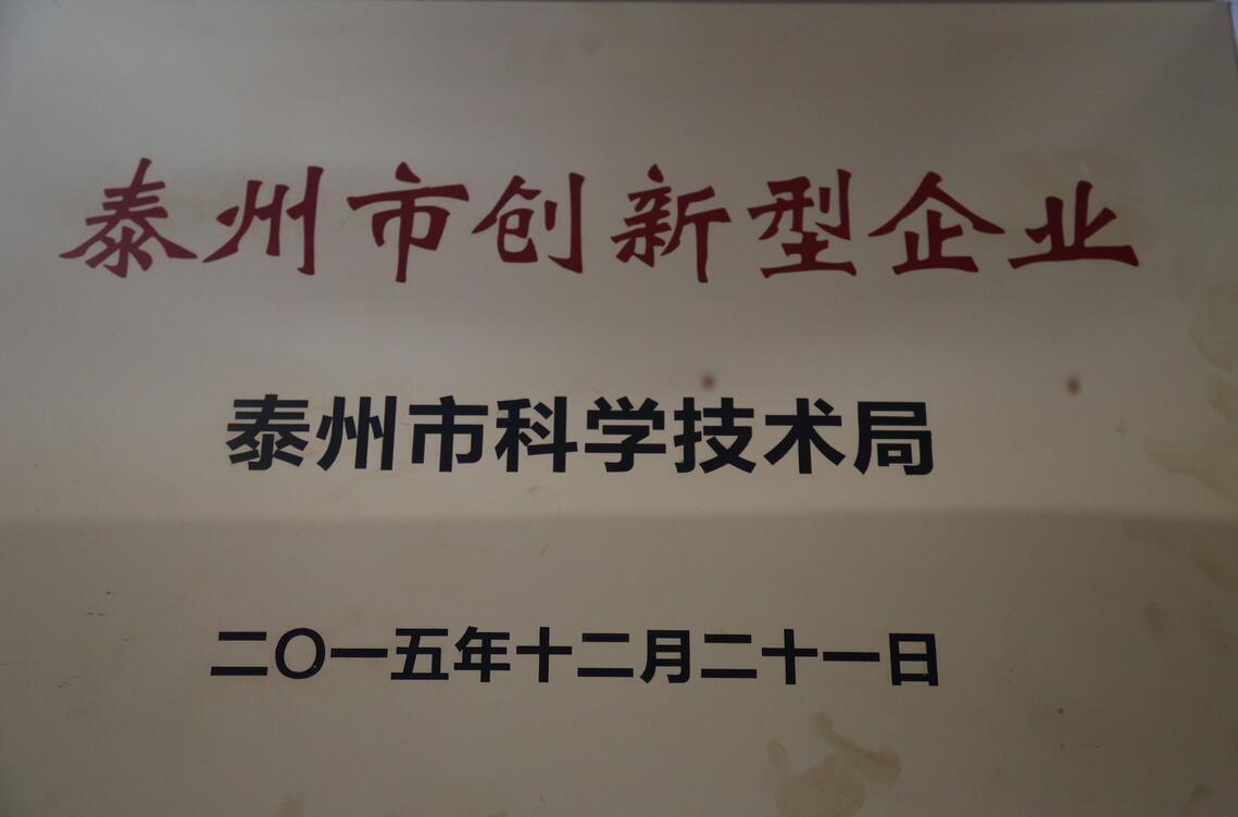 泰州市创新型企业